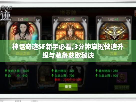 神话奇迹SF新手必看,3分钟掌握快速升级与装备获取秘诀