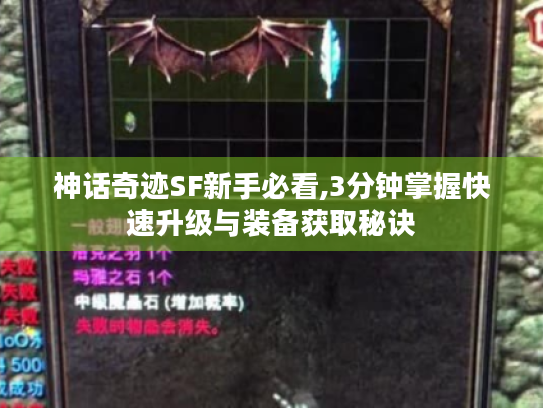 神话奇迹SF新手必看,3分钟掌握快速升级与装备获取秘诀