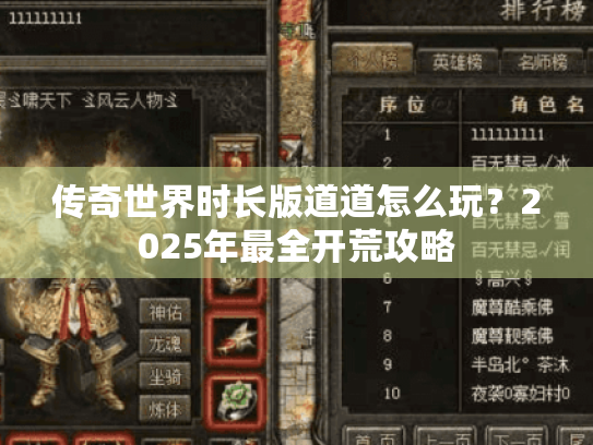 传奇世界时长版道道怎么玩?2025年最全开荒攻略 传奇世界时长版道道怎么玩?2025年最全开荒攻略