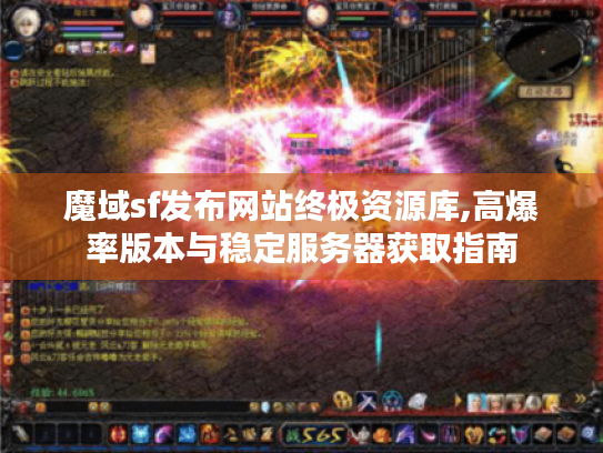 魔域sf发布网站终极资源库,高爆率版本与稳定服务器获取指南 魔域sf发布网站终极资源库,高爆率版本与稳定服务器获取指南