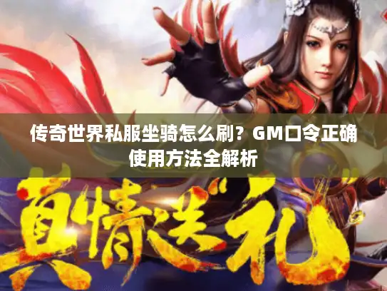 传奇世界私服坐骑怎么刷?GM口令正确使用方法全解析 传奇世界私服坐骑怎么刷?GM口令正确使用方法全解析