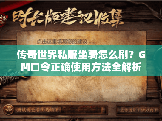 传奇世界私服坐骑怎么刷?GM口令正确使用方法全解析 传奇世界私服坐骑怎么刷?GM口令正确使用方法全解析