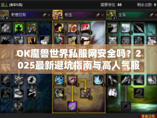 OK魔兽世界私服网安全吗?2025最新避坑指南与高人气服务器推荐 OK魔兽世界私服网安全吗?2025最新避坑指南与高人气服务器推荐