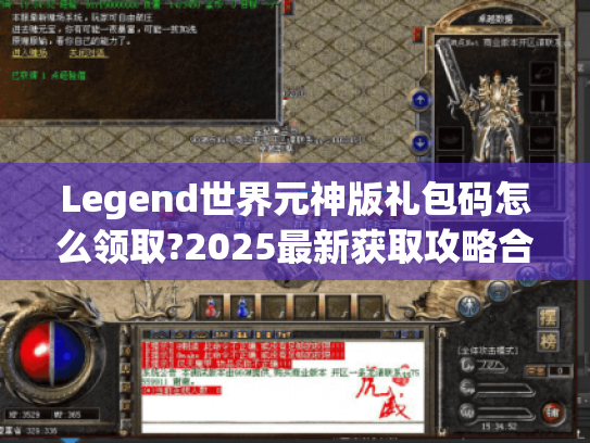 Legend世界元神版礼包码怎么领取?2025最新获取攻略合集 Legend世界元神版礼包码怎么领取?2025最新获取攻略合集