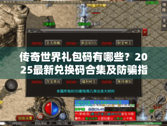 传奇世界礼包码有哪些?2025最新兑换码合集及防骗指南 传奇世界礼包码有哪些?2025最新兑换码合集及防骗指南