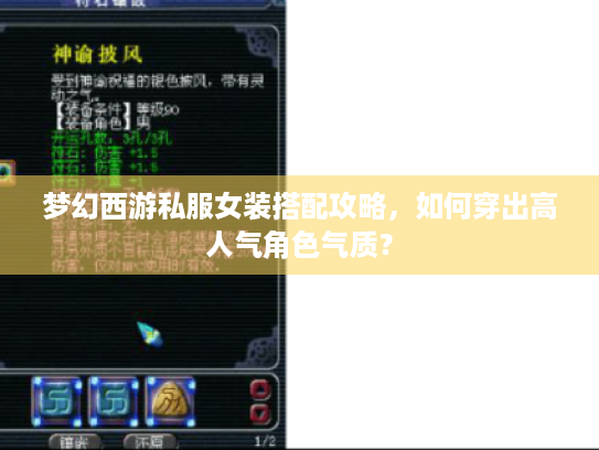 梦幻西游私服女装搭配攻略,如何穿出高人气角色气质? 梦幻西游私服女装搭配攻略,如何穿出高人气角色气质?