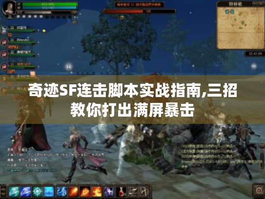 奇迹SF连击脚本实战指南,三招教你打出满屏暴击