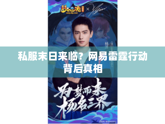 私服末日来临?网易雷霆行动背后真相 私服末日来临?网易雷霆行动背后真相