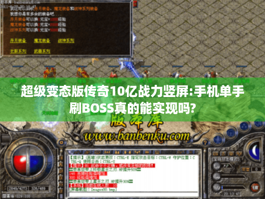 超级变态版传奇10亿战力竖屏:手机单手刷BOSS真的能实现吗? 超级变态版传奇10亿战力竖屏:手机单手刷BOSS真的能实现吗?