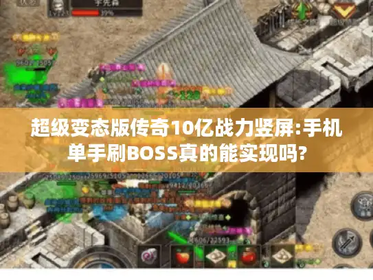超级变态版传奇10亿战力竖屏:手机单手刷BOSS真的能实现吗?