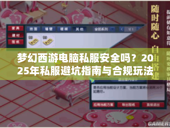 梦幻西游电脑私服安全吗?2025年私服避坑指南与合规玩法解析 梦幻西游电脑私服安全吗?2025年私服避坑指南与合规玩法解析