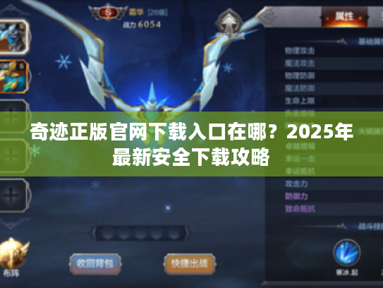 奇迹正版官网下载入口在哪?2025年最新安全下载攻略 奇迹正版官网下载入口在哪?2025年最新安全下载攻略