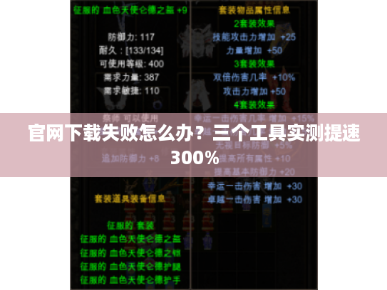 官网下载失败怎么办？三个工具实测提速300%