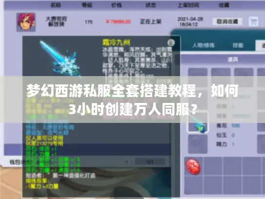 梦幻西游私服全套搭建教程，如何3小时创建万人同服？