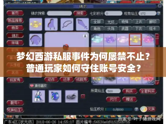 梦幻西游私服事件为何屡禁不止？普通玩家如何守住账号安全？