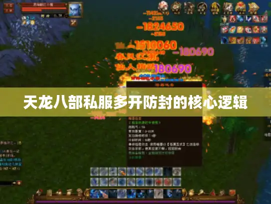 天龙八部私服多开防封的核心逻辑
