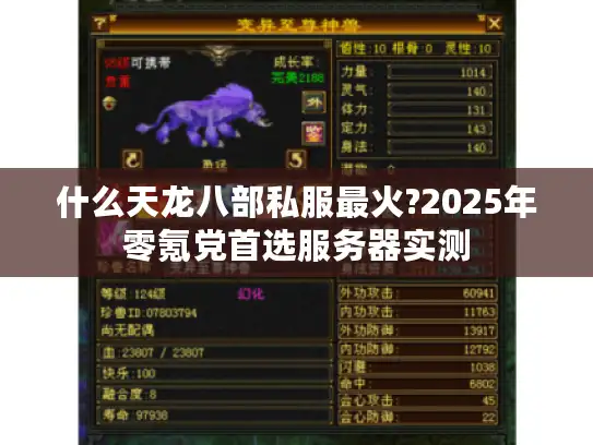 什么天龙八部私服最火?2025年零氪党首选服务器实测 什么天龙八部私服最火?2025年零氪党首选服务器实测