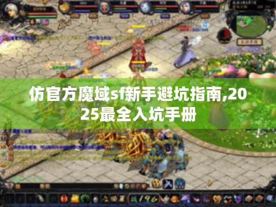 仿官方魔域sf新手避坑指南,2025最全入坑手册