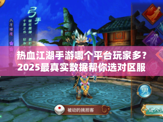 热血江湖手游哪个平台玩家多？2025最真实数据帮你选对区服