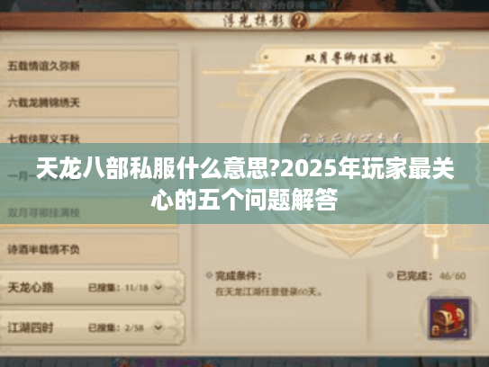 天龙八部私服什么意思?2025年玩家最关心的五个问题解答