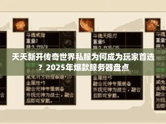 天天新开传奇世界私服为何成为玩家首选?2025年爆款服务器盘点 天天新开传奇世界私服为何成为玩家首选?2025年爆款服务器盘点