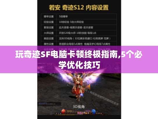 玩奇迹SF电脑卡顿终极指南,5个必学优化技巧 玩奇迹SF电脑卡顿终极指南,5个必学优化技巧