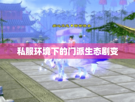 私服环境下的门派生态剧变 私服环境下的门派生态剧变
