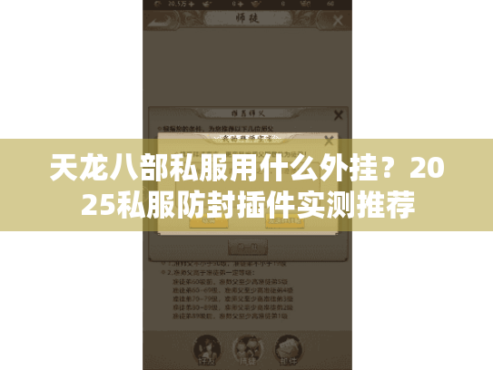 天龙八部私服用什么外挂?2025私服防封插件实测推荐 天龙八部私服用什么外挂?2025私服防封插件实测推荐