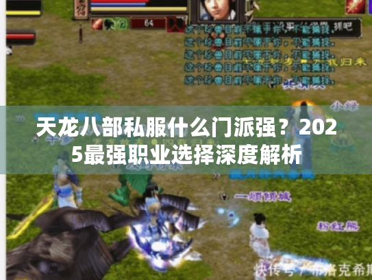 天龙八部私服什么门派强？2025最强职业选择深度解析