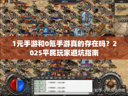1元手游和0氪手游真的存在吗?2025平民玩家避坑指南 1元手游和0氪手游真的存在吗?2025平民玩家避坑指南