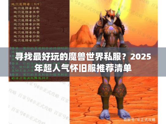寻找最好玩的魔兽世界私服?2025年超人气怀旧服推荐清单 寻找最好玩的魔兽世界私服?2025年超人气怀旧服推荐清单