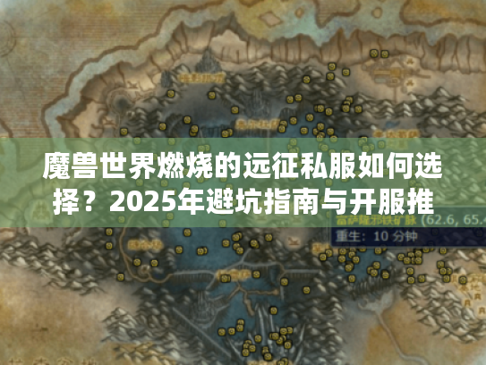 魔兽世界燃烧的远征私服如何选择?2025年避坑指南与开服推荐 魔兽世界燃烧的远征私服如何选择?2025年避坑指南与开服推荐