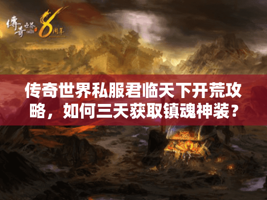 传奇世界私服君临天下开荒攻略，如何三天获取镇魂神装？