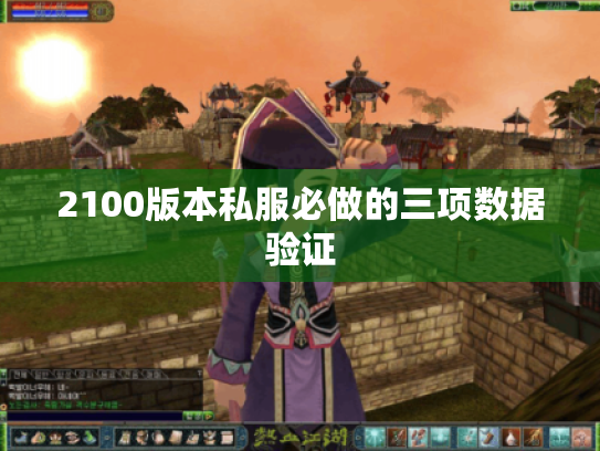 2100版本私服必做的三项数据验证 2100版本私服必做的三项数据验证