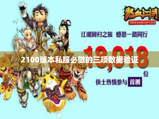 2100版本私服必做的三项数据验证 2100版本私服必做的三项数据验证