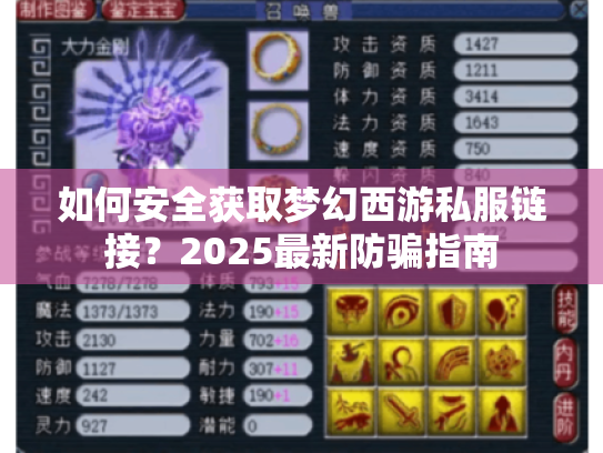 如何安全获取梦幻西游私服链接?2025最新防骗指南 如何安全获取梦幻西游私服链接?2025最新防骗指南
