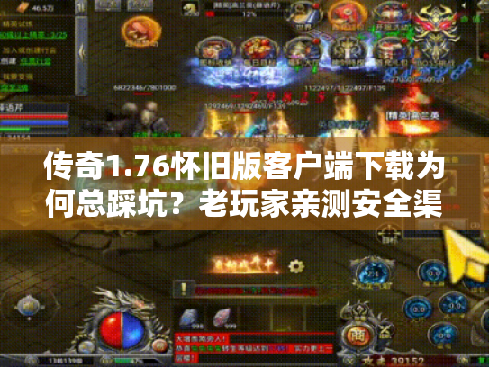 传奇1.76怀旧版客户端下载为何总踩坑?老玩家亲测安全渠道清单 传奇1.76怀旧版客户端下载为何总踩坑?老玩家亲测安全渠道清单