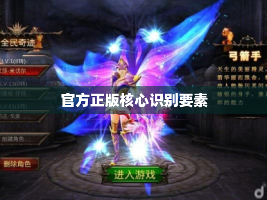 官方正版核心识别要素