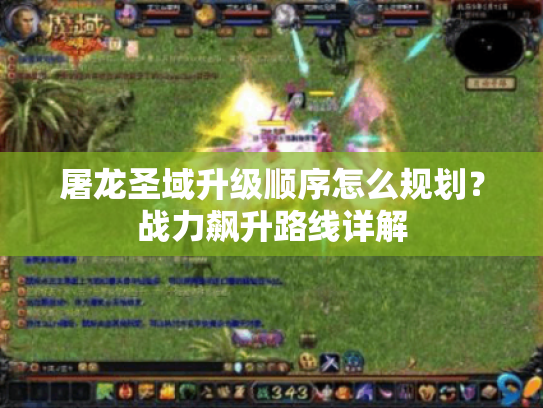 屠龙圣域升级顺序怎么规划？战力飙升路线详解