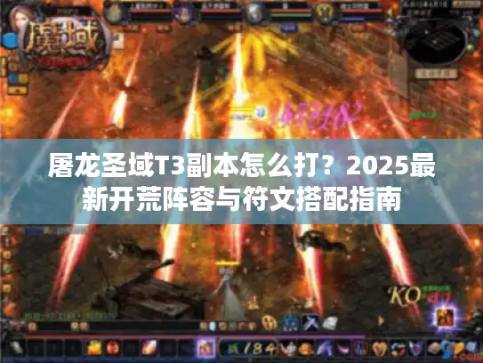 屠龙圣域T3副本怎么打？2025最新开荒阵容与符文搭配指南