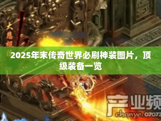 2025年末传奇世界必刷神装图片,顶级装备一览 2025年末传奇世界必刷神装图片,顶级装备一览