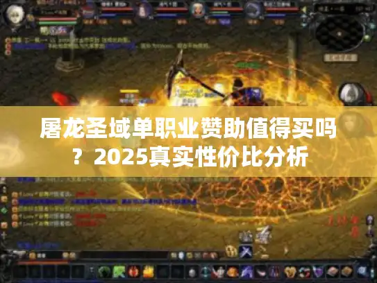 屠龙圣域单职业赞助值得买吗？2025真实性价比分析