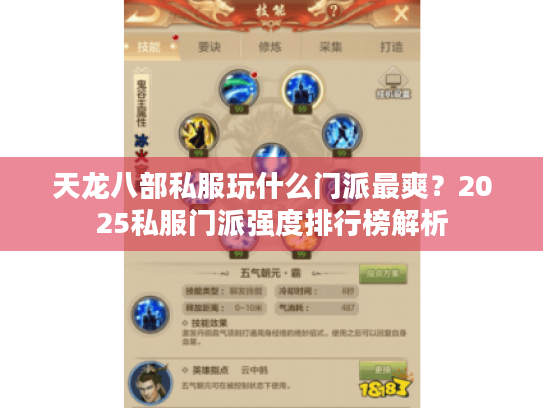 天龙八部私服玩什么门派最爽?2025私服门派强度排行榜解析 天龙八部私服玩什么门派最爽?2025私服门派强度排行榜解析