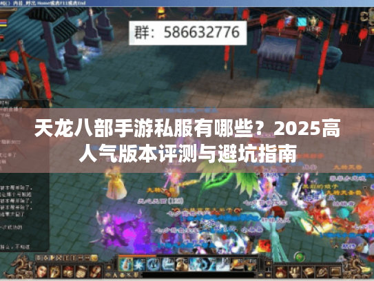 天龙八部手游私服有哪些?2025高人气版本评测与避坑指南 天龙八部手游私服有哪些?2025高人气版本评测与避坑指南