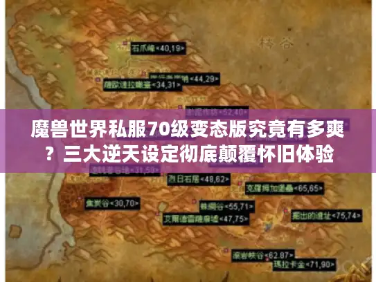 魔兽世界私服70级变态版究竟有多爽?三大逆天设定彻底颠覆怀旧体验 魔兽世界私服70级变态版究竟有多爽?三大逆天设定彻底颠覆怀旧体验