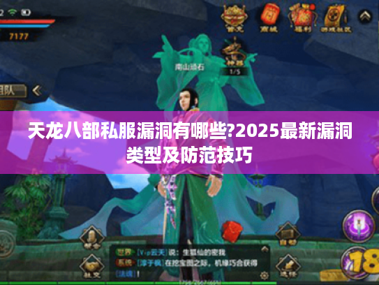 天龙八部私服漏洞有哪些?2025最新漏洞类型及防范技巧