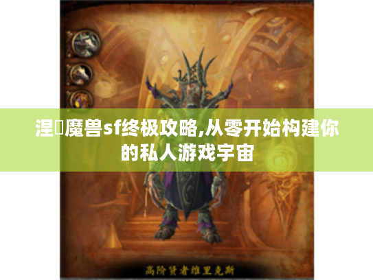 涅槃魔兽sf终极攻略,从零开始构建你的私人游戏宇宙 涅槃魔兽sf终极攻略,从零开始构建你的私人游戏宇宙