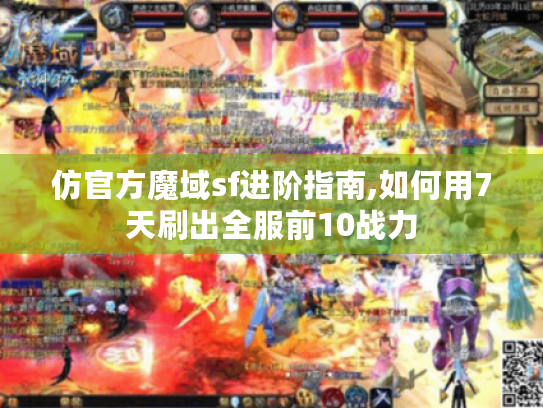 仿官方魔域sf进阶指南,如何用7天刷出全服前10战力 仿官方魔域sf进阶指南,如何用7天刷出全服前10战力