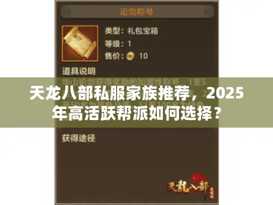 天龙八部私服家族推荐,2025年高活跃帮派如何选择? 天龙八部私服家族推荐,2025年高活跃帮派如何选择?