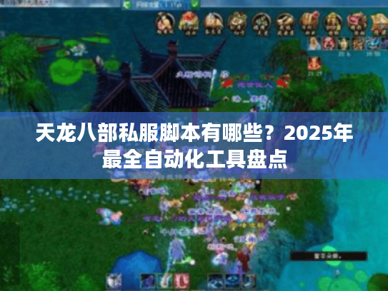 天龙八部私服脚本有哪些？2025年最全自动化工具盘点